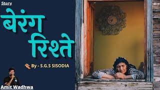 HINDI STORY | BERANG RISHTEY BY SGS SISODIA | AMIT WADHWA | KAHANIYON KA SAFAR | AMIT WADHWA