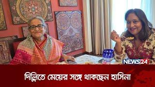 দিল্লিতে মেয়ের সঙ্গে থাকছেন হাসিনা, ঘুরছেন পার্কে | Sheikh Hasina | Delhi | News24