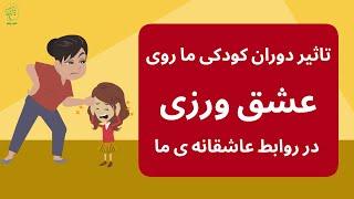 شخصیت شناسی: تاثیر دوران کودکی، بر شخصیت ما چیست؟