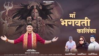 Maa Bhagwati Kalinka | Official Music Video | Navratri Special 2024 | New Uttarakhandi Bhajan