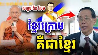 ខ្មែរក្រោម ខ្មែរលើ ខ្មែរកណ្ដាល ជាខ្មែរតែមួយ សម្ដេច ពិន សែម Dharma