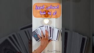 احساس امروز او به شما:فال تاروت فارسی#فال_تاروت #فال#تاروت #taroot #tarot #shorts