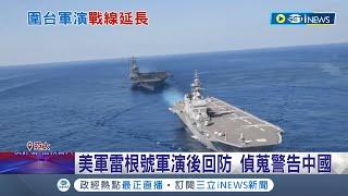 中共軍演持續加碼延長! 美軍雷根號航母回防偵蒐警告中共 並部署最強"導彈測量船"持續監控│記者 簡雪惠│【國際局勢】20220808│三立iNEWS