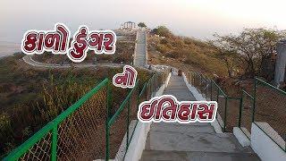 કાળો ડુંગર નો ઇતિહાસ || History Of Kalo Dungar