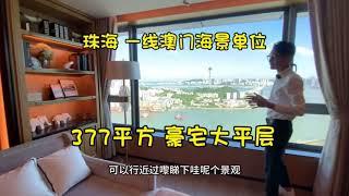 珠海一線海景大平層 377平方豪宅設計 對望澳門#珠海樓盤 #珠海買樓