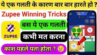 Zupee में जीतने का नया ट्रिक 2025–100% Working|zupee winning trick 2025 | zupee ludo winning tricks