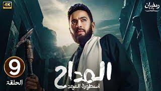 الحلقة التاسعة 9 | مسلسل المداح 5 ( اسطورة العهد ) | بطولة حماده هلال | رمضان 2025