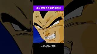 오공에게 도움 안되는 지구인땜에 폭발한 베지터 #드래곤볼 #dragonball