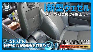 HONDA Vezel 新型ヴェゼル 購入したカスタムパーツを取り付け！【54】 アームレストに秘密の収納場所を作るやつ！！