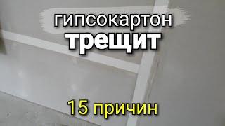 Почему "ТРЕЩИТ" гипсокартон? 15 пунктов, которые на ЭТО влияют. Ремонт квартир.