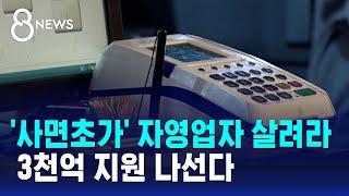 '사면초가' 자영업자 살려라… 3천억 지원 나선다 / SBS 8뉴스