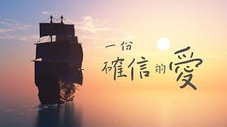 【 一份確信的愛 】中文詩歌MV －（林志光）香港神的教會