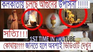 PARSI FIRE TEMPLE KOLKATA 2019 | KOLKATA VISITING PLACE | WALK WITH BONG BOYS | GOD OF FIRE | MANDIR