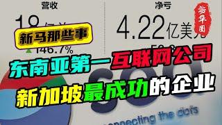 东南亚第一大互联网公司，新加坡最成功的企业，冬海集团Sea的商业布局+神秘高管圈丨Garena+Shopee+SeaMomey的商业之路