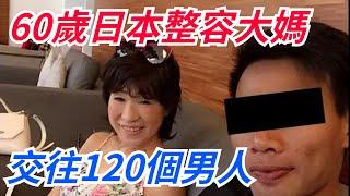 60多歲日本大媽整容謊稱38歲，交往120個男友，網友：比電影精彩！【奇聞秘事】#好奇零零漆#听村长说官方频道#人间易拉罐#seeker牛探长#談笑娛生#叉雞#宇宙大熱門#奇聞#秘事#民間故事