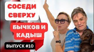 Трюдо истерика? Соседи Сверху 10