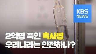 중국서 흑사병 발생…우리나라는 안전할까 / KBS뉴스(News)