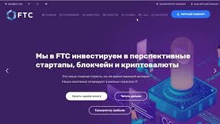 Вся правда о FTC Обзор Проекта! Вложил Первые Деньги. Результат?