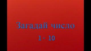 ЗАГАДАЙ ЧИСЛО! ФОКУС С ЧИСЛАМИ.