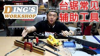 木工DIY 教学 13 | 台锯 / 圓鋸機 辅助工具 介绍 | Common Table Saw Accessories