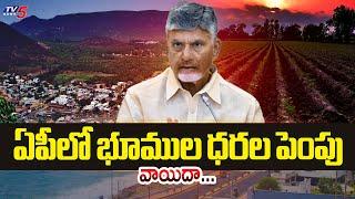 భూముల ధరల పెంపు వాయిదా...AP Govt Postponed Land Rates Hike Proposal | CM Chandrababu Naidu | TV5