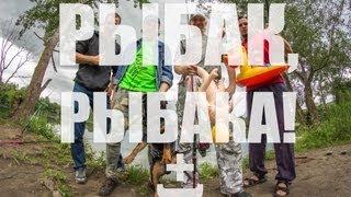 Рыбак, Рыбака +)