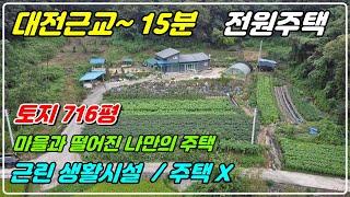 1054. 대전과 15분거리에 있는 전원주택으로 토지는 716평입니다. 대지와 전으로 되어 있고 마을과 완전히 떨어져 있는 3년된 근린생활시설입니다. 주택에 포함되지 않습니다.