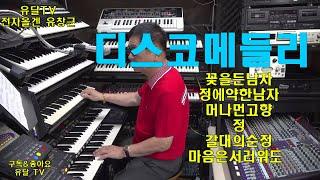 디스코메들리/#콜라텍전자올겐/#콜라텍경음악/#전자올겐연주/음악영상제작.