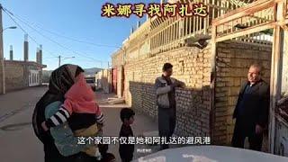 米娜又开始了寻找女儿的旅程#米娜