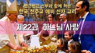 [한국천주교 예비신자 교리: 제22과 하느님 사랑] 2024년 11월 3일(이병근 신부) 원당동 성당