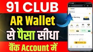 91 Club AR Wallet Se Paise Kaise Nikale !! 91 Club game me ar wallet se paisa kaise nikale !!