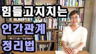 인간관계 정리법 - 사람에게 힘들고 지치면 어떻게 정리해야 할까요?