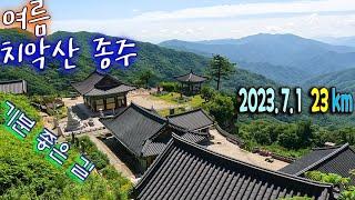 2023.7.1 여름 치악산 종주, 상원사 ~ 남대봉, 향로봉, 비로봉 ~ 구룡사(꿩과 구렁이의 전설)