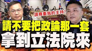 【全程字幕】民進黨立委大鬧質詢台!? 吳宗憲狠嗆王義川:別把政論節目那套拿來立法院!