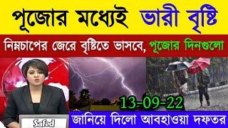 পূজোতে এবার ভারী বৃষ্টির পূর্বাভাস || আবহাওয়ার খবর || Weather News || DS informer