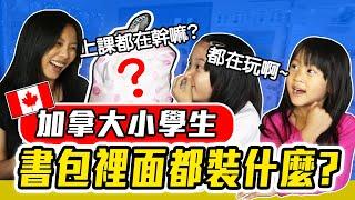 加拿大公立小學教育制度分享! 沒課本沒考試到底學了什麼?  我對中西教育的看法。Life as an Elementary Student be Like in Canada