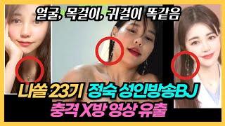 나는솔로 23기 정숙 과거 성인방송 BJ X방 영상 사실이었다! (분석결과 동일인 맞네?)