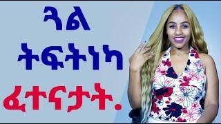 ጓል ትፍትነካ ፈተናታት ከመይ ብቀሊሉ ትሰግር አ#Hyab media