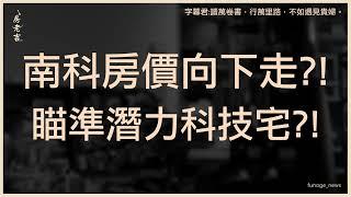 到頂了？南科房價4年來首見下跌 專家示警：恐繼續下修