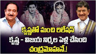 Sr Actor Chandra Mohan About Superstar Krishna and Vijaya Nirmala Marriage| Mahesh Babu | SocialPost