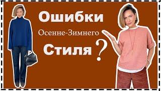 Главные Ошибки Осенне-Зимнего Стиля, Которые Испортят Ваш Образ | Fall Style Mistakes