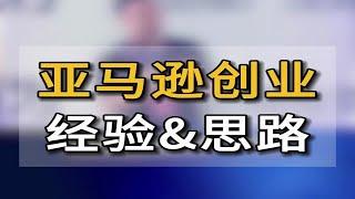 亚马逊跨境电商创业，如何才能更容易获得成功？ 分享三点经验和思路亚马逊跨境电商 五爷跨境圈 品牌出海 跨境电商 千人大会