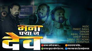 Mana Gharya j Dev मना घऱ्या ज् देव |Gharyadev Song || Pandit Bagul #new_Song