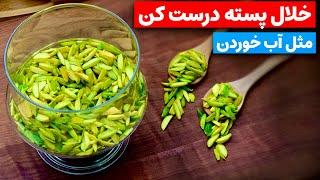 به همین آسونی تو خونه خلال پسته درست کن،با این روش سبزِ سبز میمونه. pistachio slices