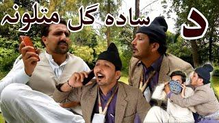 Da sadagul Matalona  Part 1 | Funny Video By Sada gul Vines 2020