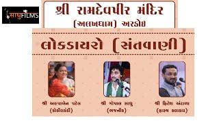 LIVE : Ardoi - Alpa Patel -Gopal Sadhu