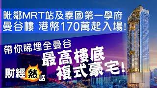 【2024泰國樓新推介】全曼谷最高樓底複式豪宅近MRT站、泰國第一學府 項目入場費只係170萬港元？︱ #曼谷樓︱#泰國樓︱#海外樓盤︱Cherry 聲音導航︱AASTOCKS