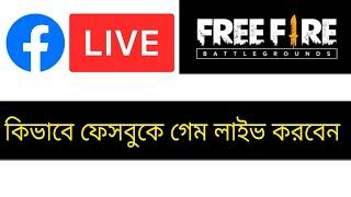 How to Live Free fire Game on Facebook ।। how to live stream free fire on youtube in mobile bangla