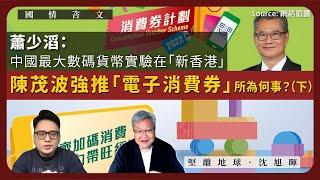 【國情咨文 039 】蕭少滔：中國最大數碼貨幣實驗在「新香港」：陳茂波強推「電子消費券」所為何事？（下）