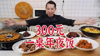 300元做一桌年夜饭，进来抄作业